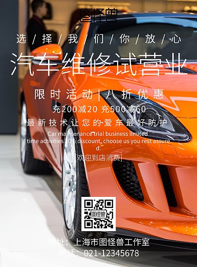 汽车维修试营业海报