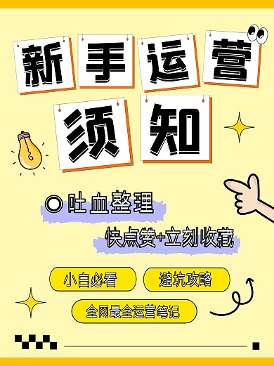 新手运营须知攻略科普创意小红书
