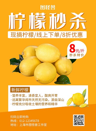 柠檬秒杀黄色创意宣传海报	