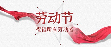 简约给劳动者的祝福公众号封面首图