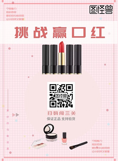 口红创意海报扫码闯关