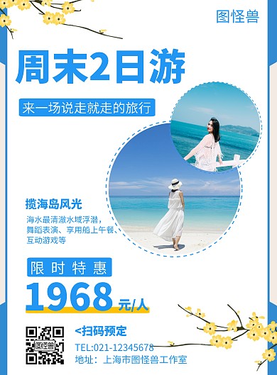 周末2日游简约蓝色旅游海报