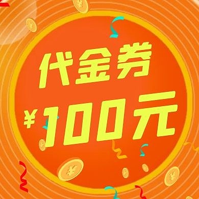 100元代金券黄色创意新媒体公众号次图