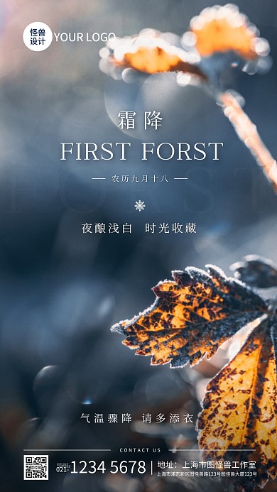 霜降节气添衣祝福摄影图海报