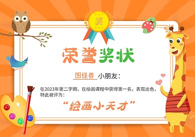 2023年卡通橙色教育可爱幼儿园奖状