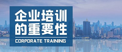 简约蓝色企业培训教育公众号封面首图	