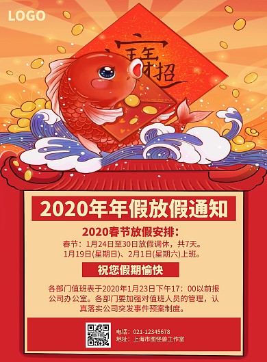喜庆红色锦鲤2020年年假放假通知海报