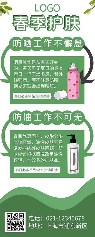 春季护肤绿色清新营销长图