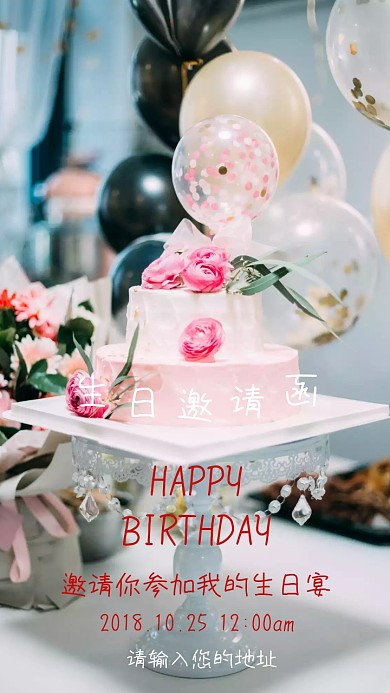 生日宴邀请函