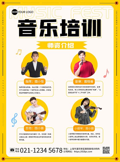 音乐培训师资介绍印刷海报