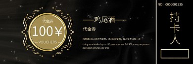 鸡尾酒质感大气黑色代金券