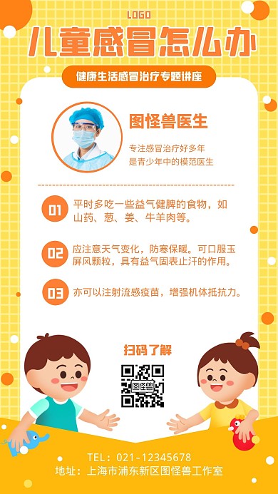 儿童感冒治疗讲座卡通风格宣传手机海报
