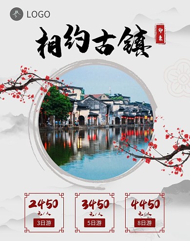 相约古镇3日5日8日游水墨古风海报