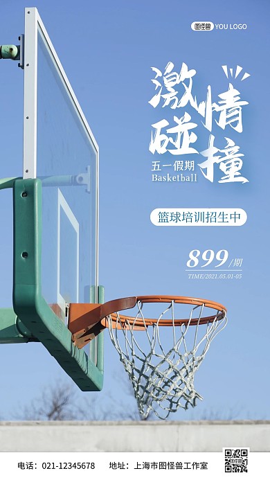 五一篮球培训招生摄影图简约手机海报