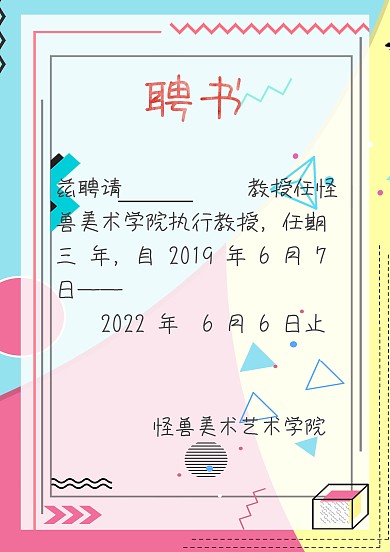 聘书