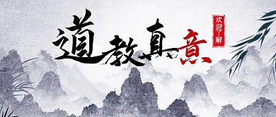 道教语录中国风宣传公众号封面首图