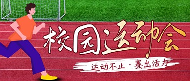 校园运动会简约彩色营销微信公众号封面首图