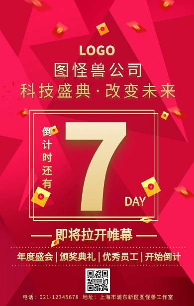 公司企业晚会年会活动倒计时手机海报