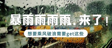 暴雨来袭摄影风绿色简约新媒体公众号首图