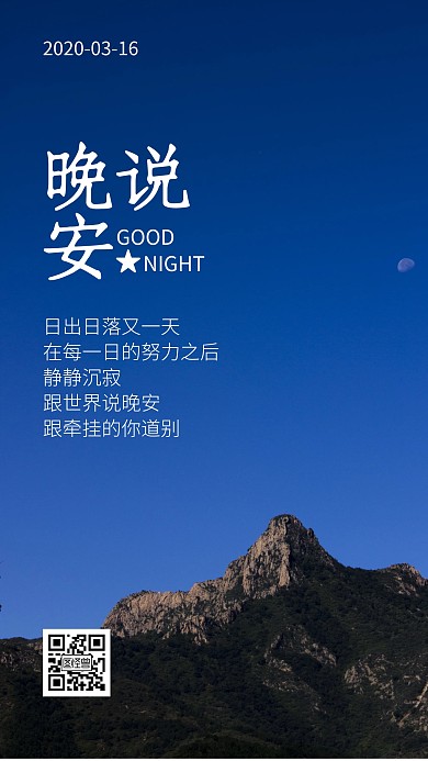 晚安牵挂的人大气风日签 