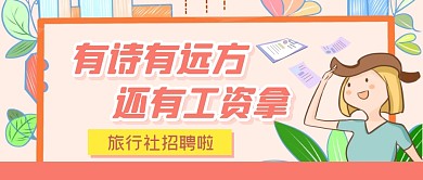 旅行社招聘导游求职公众号封面首图