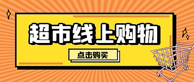 超市线上购物公众号首图简约
