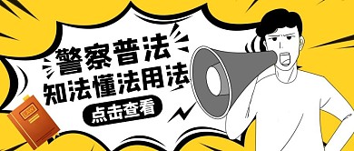 公众号封面警察普法通用黄色