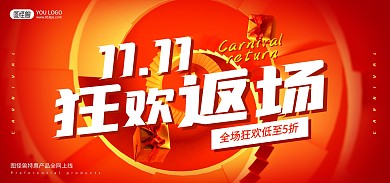 电商淘宝双十一返场通用促销活动海报