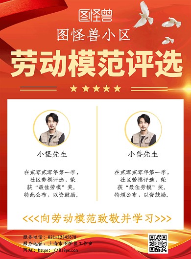 简约红色风社区劳模评选公布宣传海报