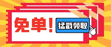 免单福利大字报趣味公众号封面首图