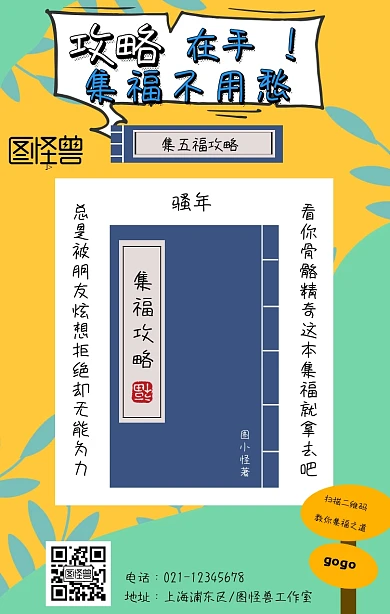 搞笑卡通集五福秘籍宣传海报