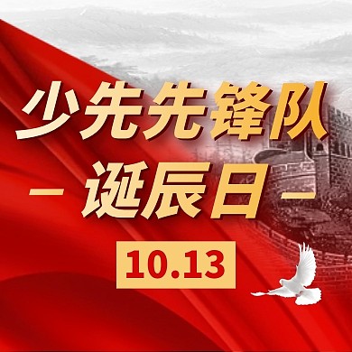 少先先锋队诞辰日简约彩色微信公众号次图