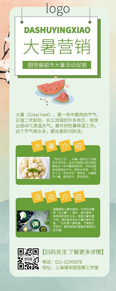 大暑营销长图宣传推广活动	