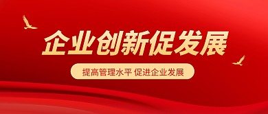 企业创新促发展红色公众号封面首图