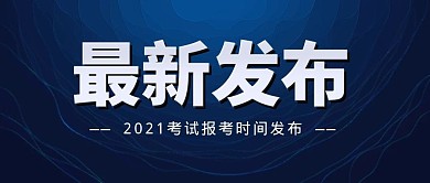 最新发布考试时间公布公众号封面首图