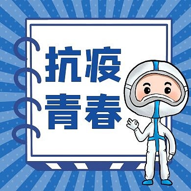 抗疫青春蓝色卡通简约公众号次图