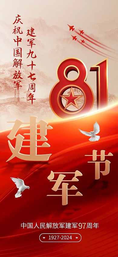 八一建军节全屏海报