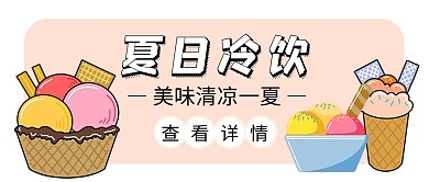 美食冷饮冰淇淋卡通公众号封面首图