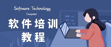 公众号封面培训l软件培训