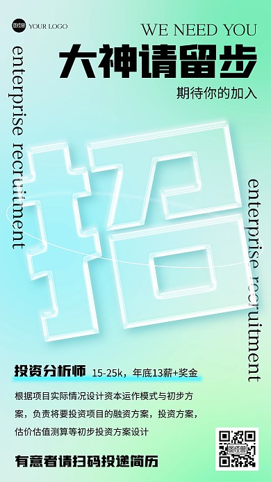 招聘求职玻璃风海报