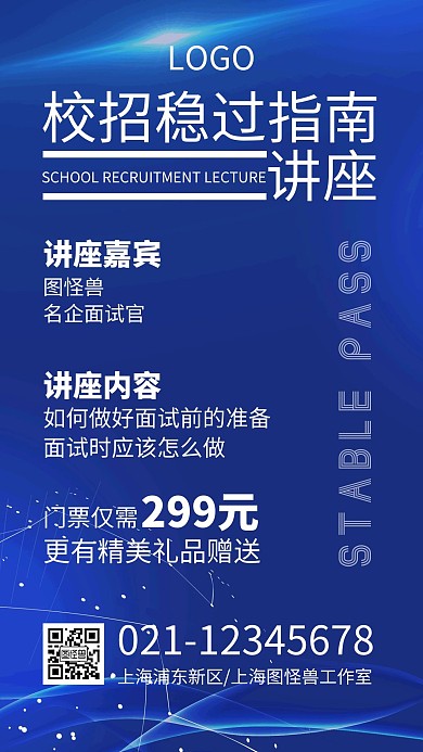 校招稳过指南讲座蓝色科技手机海报