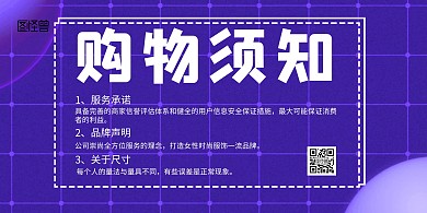 购物须知创意紫色简约横版海报