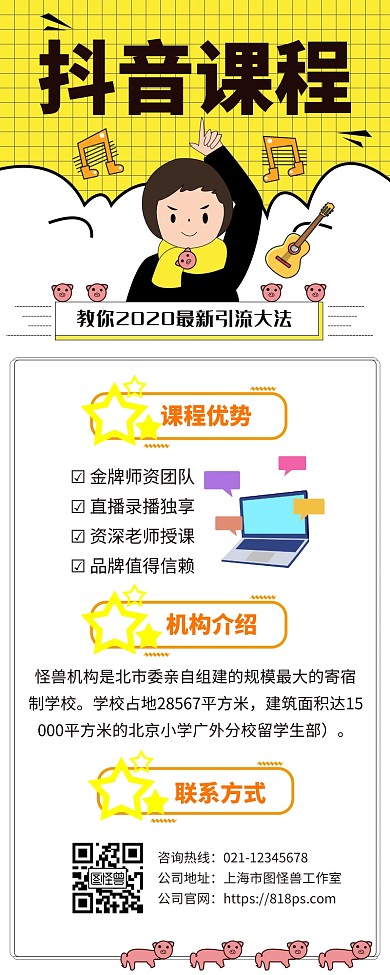 抖音开课创意宣传营销长图