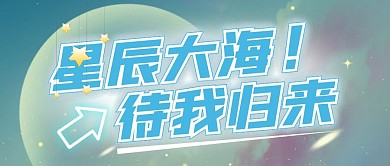 星辰大海等我蓝色手绘风公众号封面