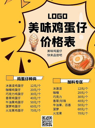 鸡蛋仔菜单海报黄色插画简约简洁动漫