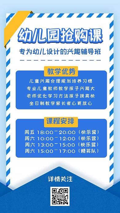 幼儿园抢购课蓝色教育培训手机海报