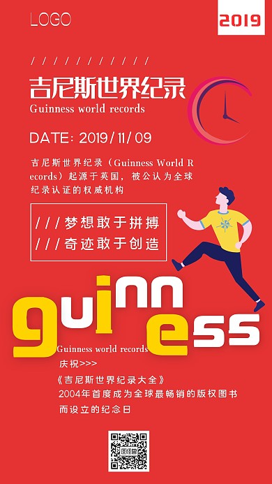 红色扁平吉尼斯世界纪录科普手机海报