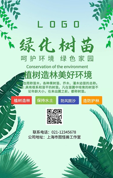 绿化苗木手机海报
