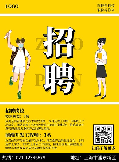 2020暖色调卡通创意招聘海报