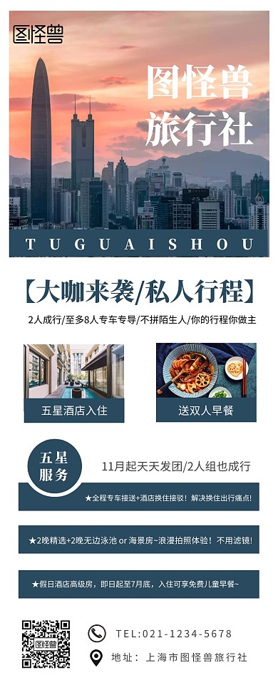 旅行社促销营销长图